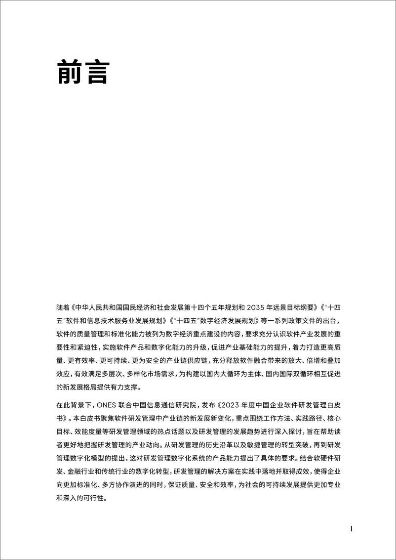 《中国企业软件研发管理白皮书（2023》 - 第5页预览图