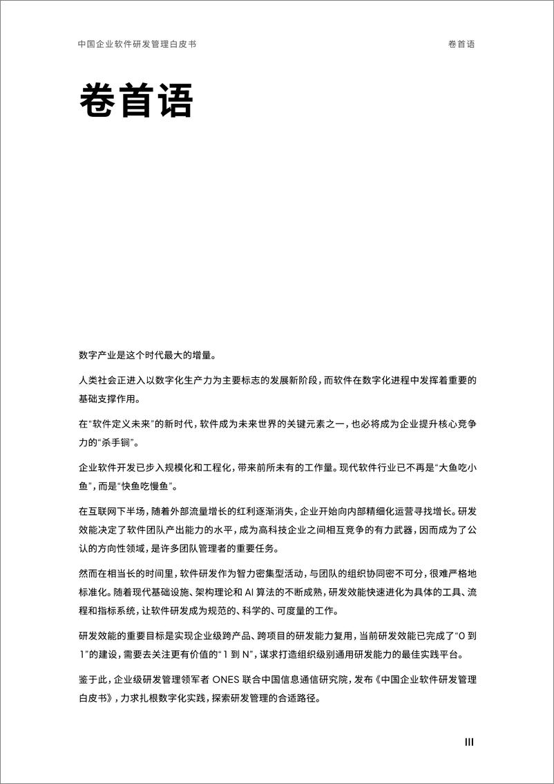 《中国企业软件研发管理白皮书（2023》 - 第7页预览图