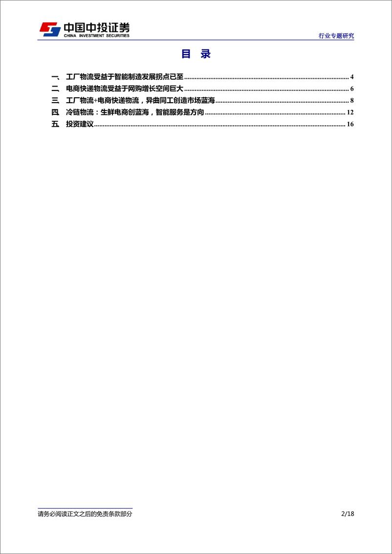 《中国中投证券：百亿的仓储自动化+智能的冷链物流服务》 - 第2页预览图