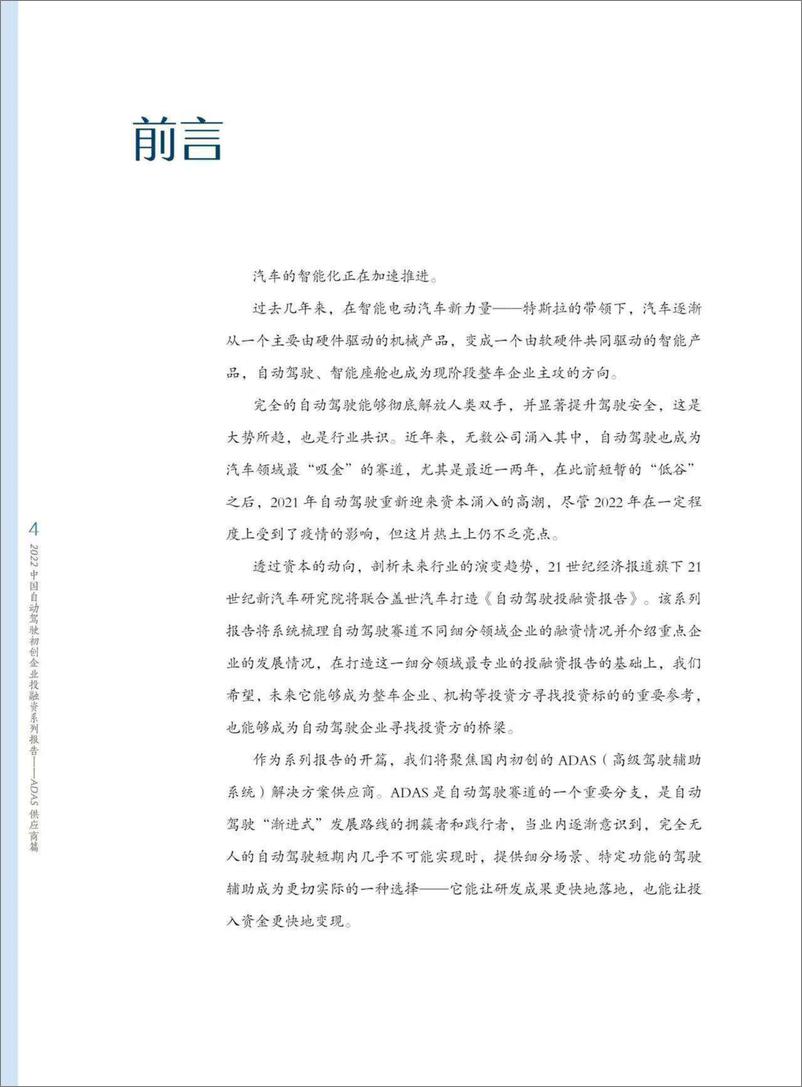 《2022中国自动驾驶初创企业投融资系列报告 ADAS供应商篇-2023.04-26页》 - 第5页预览图