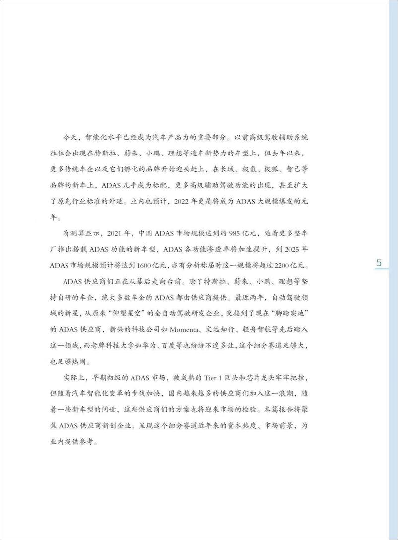 《2022中国自动驾驶初创企业投融资系列报告 ADAS供应商篇-2023.04-26页》 - 第6页预览图