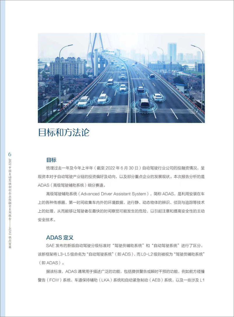 《2022中国自动驾驶初创企业投融资系列报告 ADAS供应商篇-2023.04-26页》 - 第7页预览图