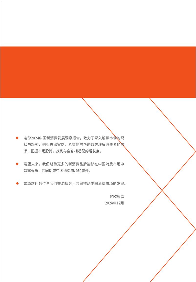 《2024年新消费行业发展洞察：暨品牌力榜单-241227-亿欧智库-66页》 - 第5页预览图