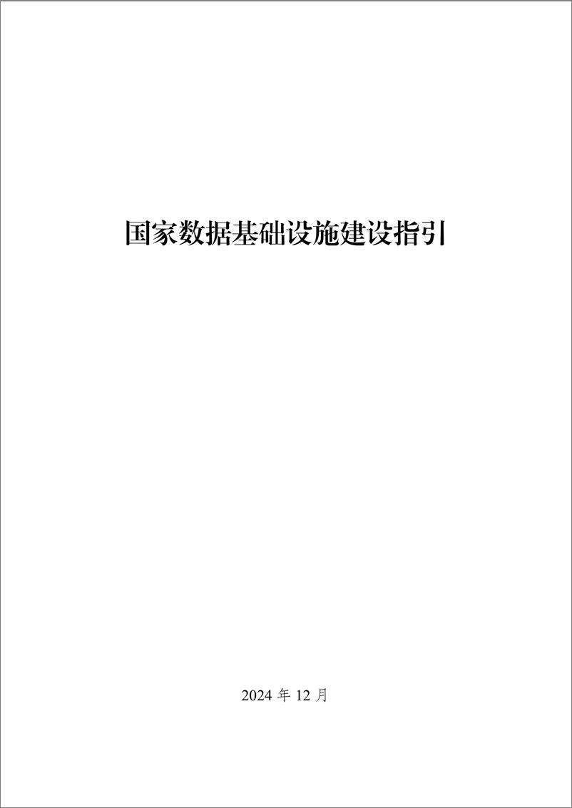 《国家数据基础设施建设指引-22页》 - 第1页预览图