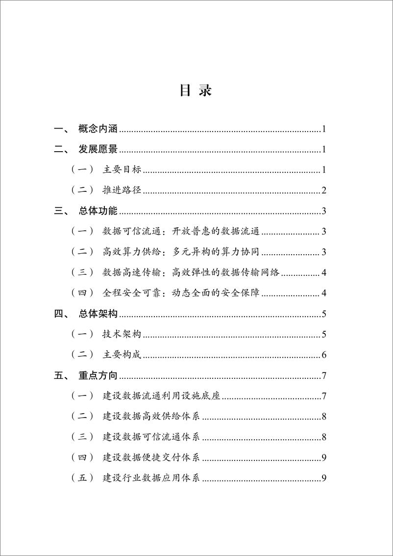 《国家数据基础设施建设指引-22页》 - 第3页预览图