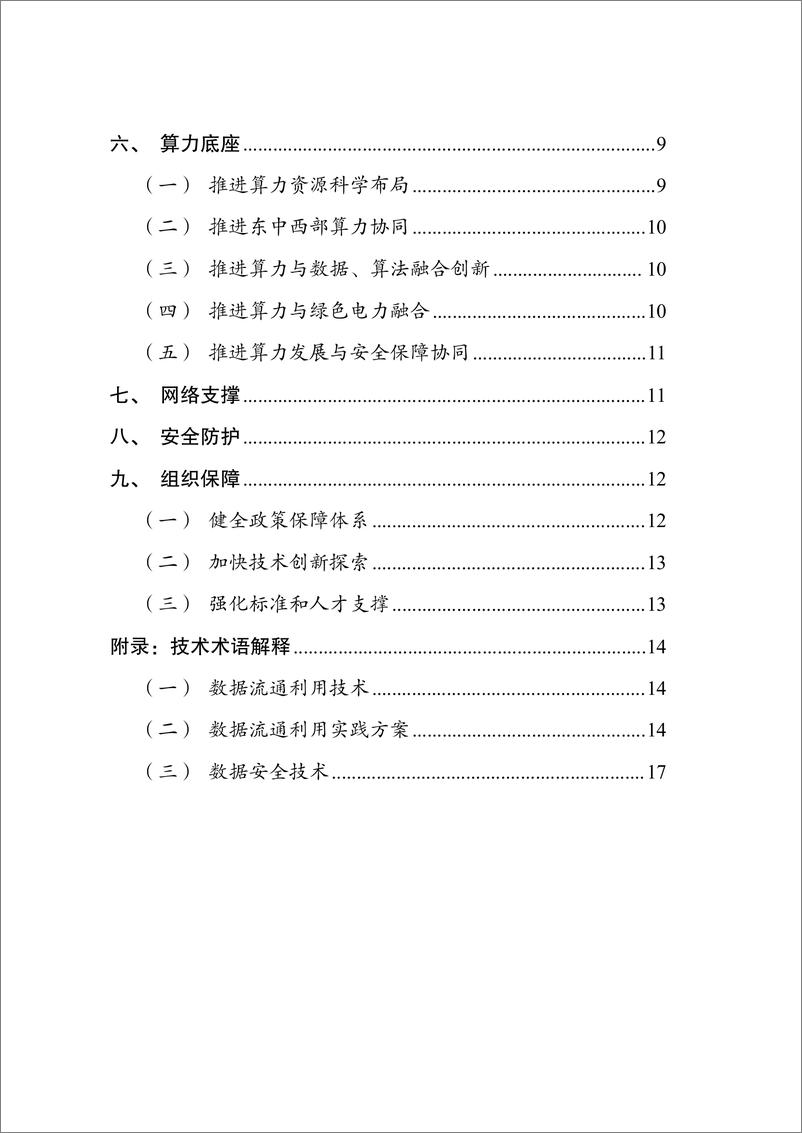 《国家数据基础设施建设指引-22页》 - 第4页预览图