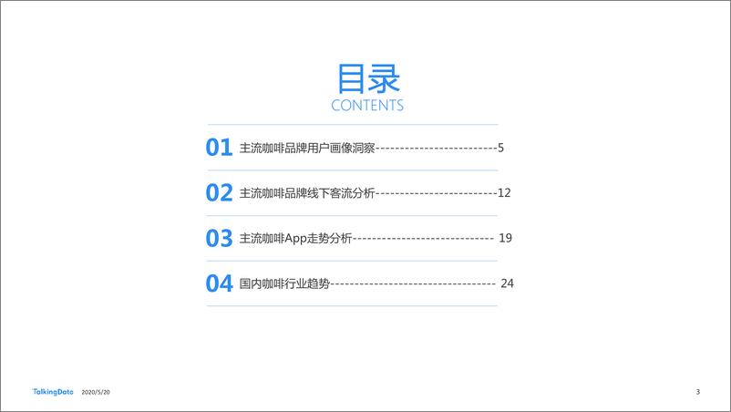 《13661.从瑞幸咖啡“崩盘”事件 探究咖啡消费人群特征差异-TalkingData-202005》 - 第3页预览图