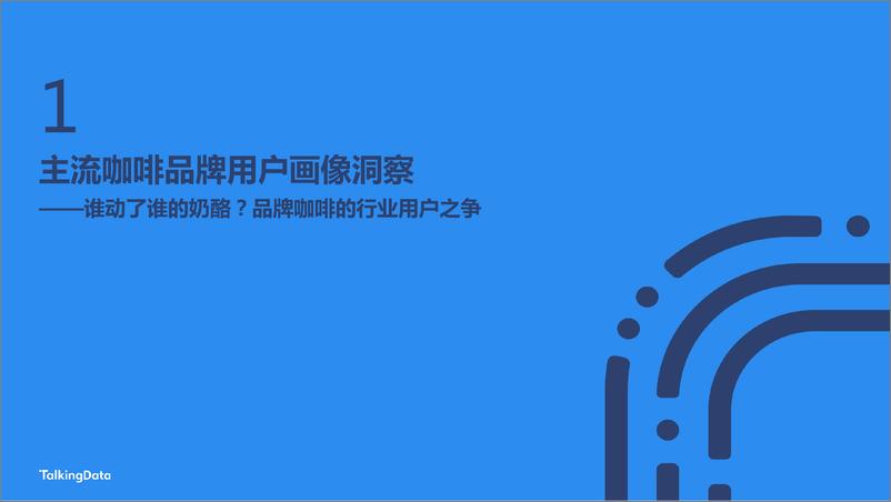 《13661.从瑞幸咖啡“崩盘”事件 探究咖啡消费人群特征差异-TalkingData-202005》 - 第5页预览图