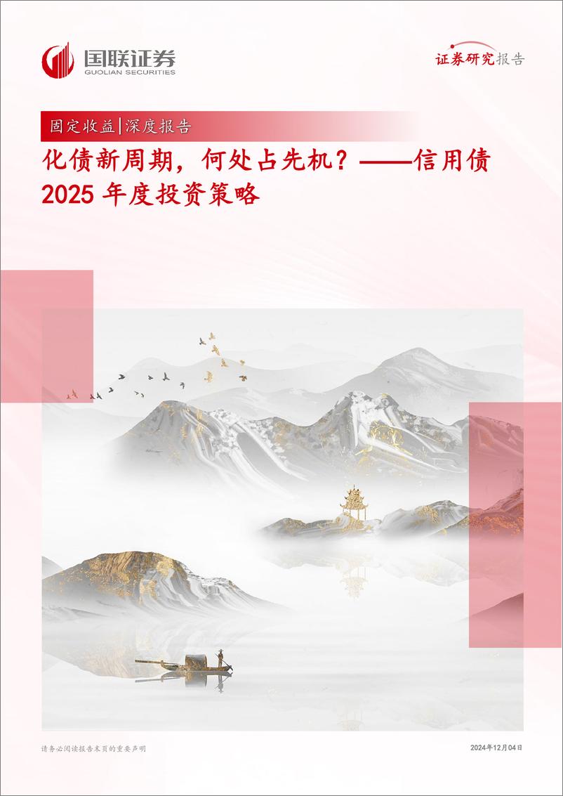 《信用债2025年度投资策略：化债新周期，何处占先机？-241204-国联证券-26页》 - 第1页预览图