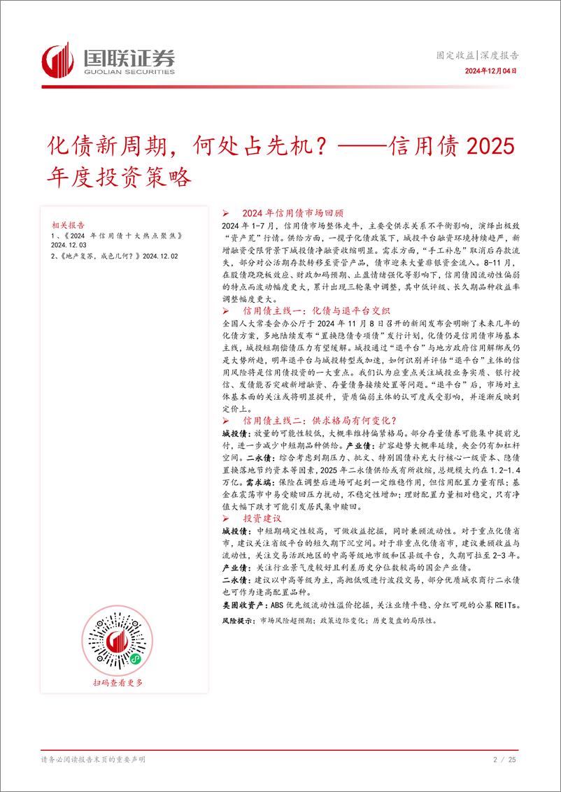 《信用债2025年度投资策略：化债新周期，何处占先机？-241204-国联证券-26页》 - 第3页预览图