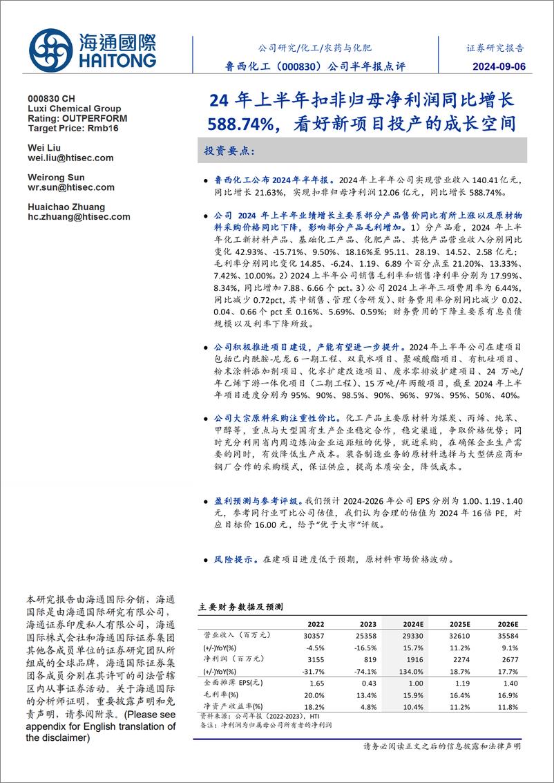 《鲁西化工(000830)公司半年报点评：24年上半年扣非归母净利润同比增长588.74%25，看好新项目投产的成长空间-240906-海通国际-11页》 - 第1页预览图