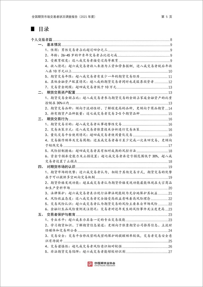 《中国期货业协会-全国期货市场交易者状况调查报告（2021年度）-54页》 - 第6页预览图