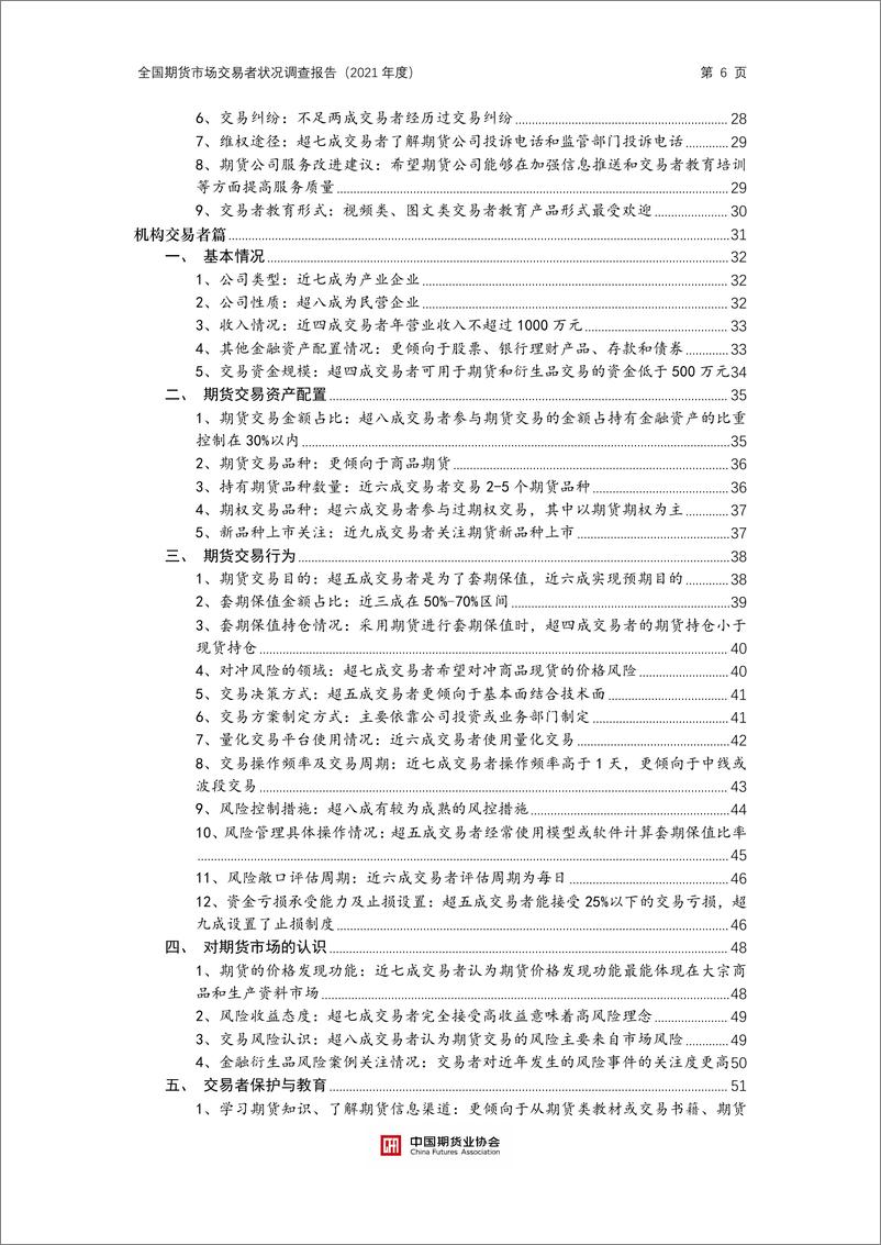 《中国期货业协会-全国期货市场交易者状况调查报告（2021年度）-54页》 - 第7页预览图