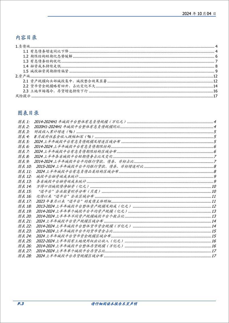 《基于城投半年报的分析：化债之年城投债务有哪些变化？-241004-国盛证券-18页》 - 第3页预览图