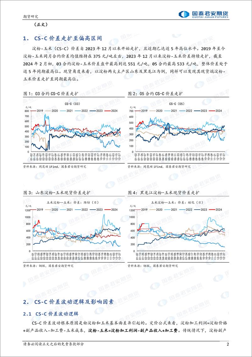 《农产品期货价差系列报告：CS-C价差影响因素分析及展望-20240205-国泰期货-10页》 - 第2页预览图