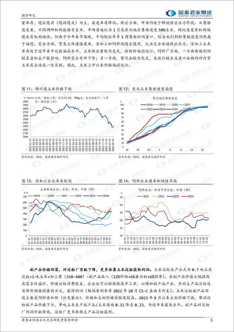 《农产品期货价差系列报告：CS-C价差影响因素分析及展望-20240205-国泰期货-10页》 - 第5页预览图