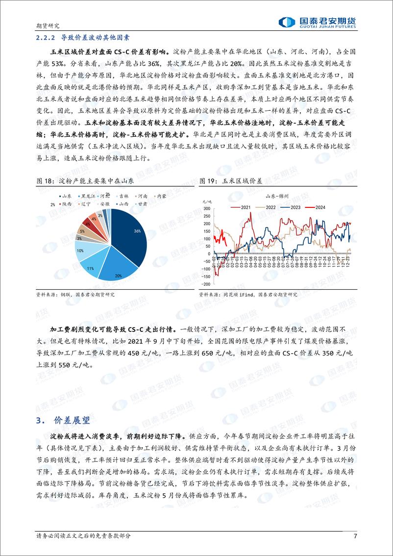 《农产品期货价差系列报告：CS-C价差影响因素分析及展望-20240205-国泰期货-10页》 - 第7页预览图