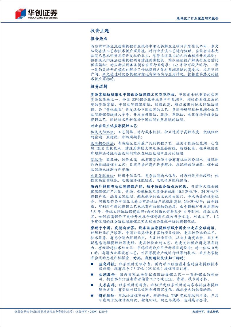 《基础化工行业深度研究报告：群雄逐鹿、百花齐放，从中国走向世界，盐湖提锂主流工艺与标的梳理-20230109-华创证券-53页》 - 第3页预览图