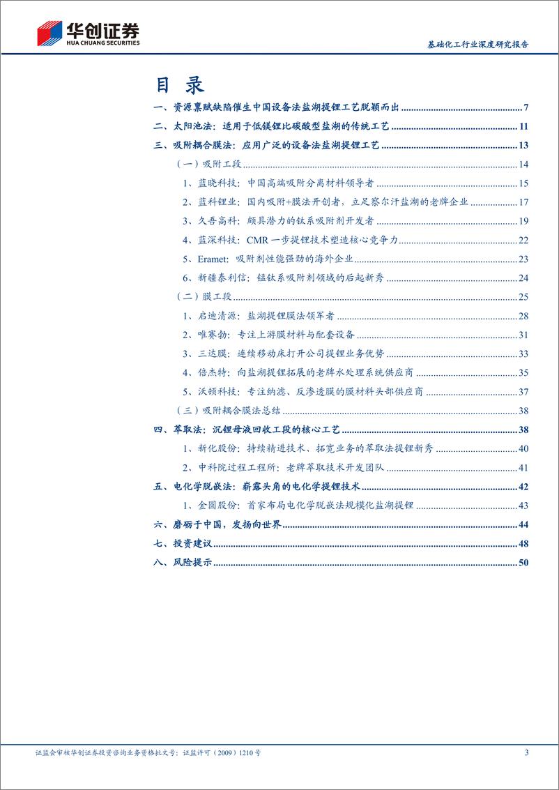 《基础化工行业深度研究报告：群雄逐鹿、百花齐放，从中国走向世界，盐湖提锂主流工艺与标的梳理-20230109-华创证券-53页》 - 第4页预览图