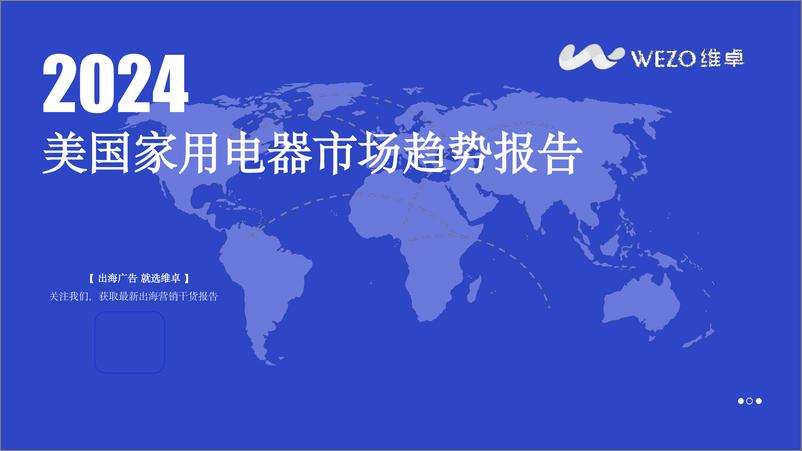 《2024美国家用电器市场趋势报告维卓》 - 第1页预览图