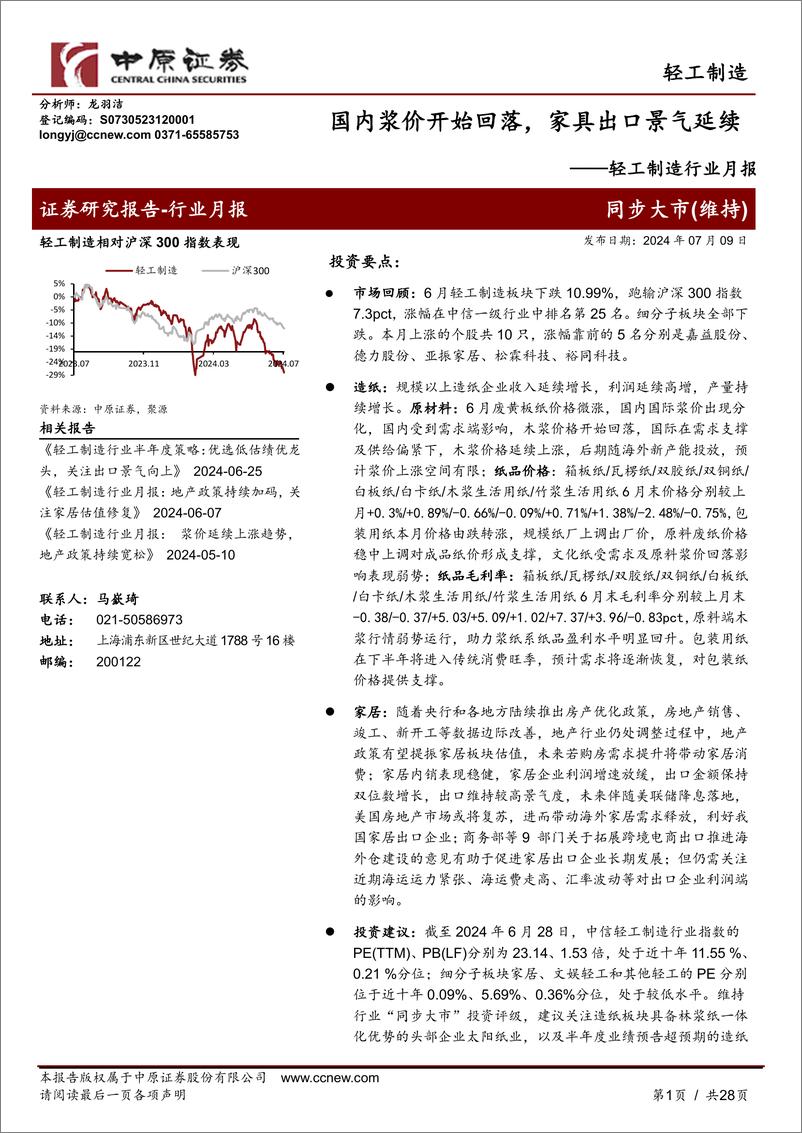 《轻工制造行业月报：国内浆价开始回落，家具出口景气延续-240709-中原证券-28页》 - 第1页预览图