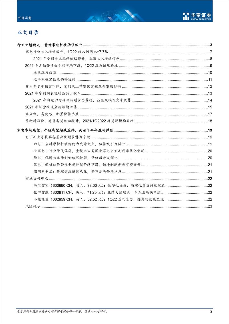 《家用电器行业：把握稳增长主线，家电吸引力提升-20220505-华泰证券-26页》 - 第3页预览图