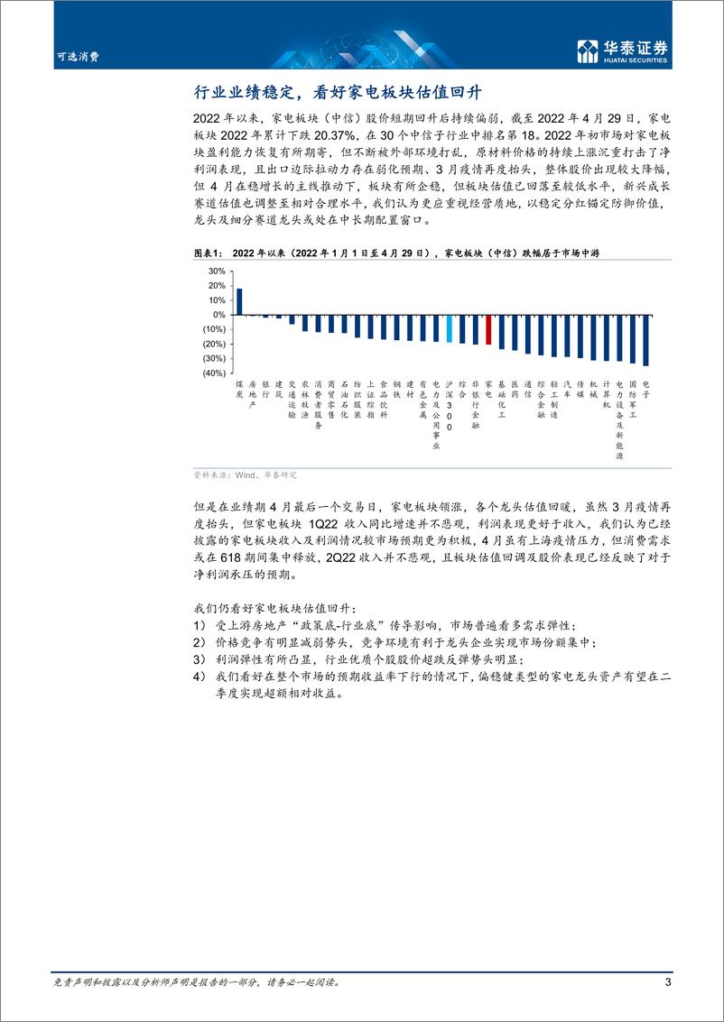 《家用电器行业：把握稳增长主线，家电吸引力提升-20220505-华泰证券-26页》 - 第4页预览图