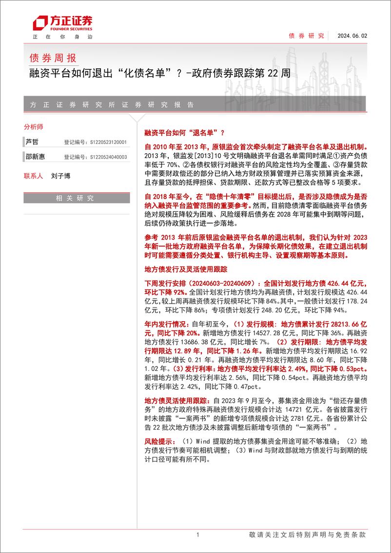 《政府债券跟踪：融资平台如何退出“化债名单”？-240602-方正证券-17页》 - 第1页预览图