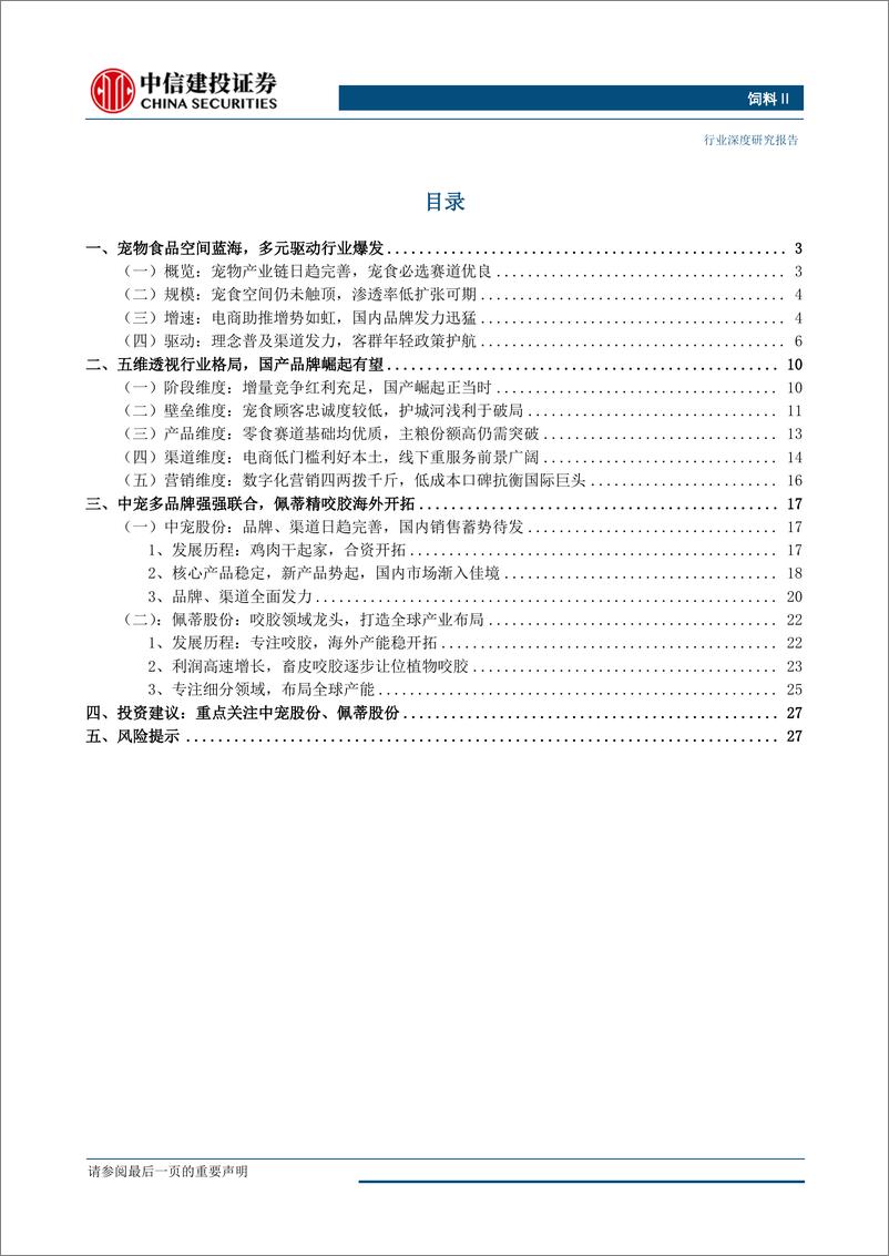 《饲料行业动保系列一：宠物食品新蓝海，中佩双杰领风骚-20190122-中信建投-31页》 - 第3页预览图