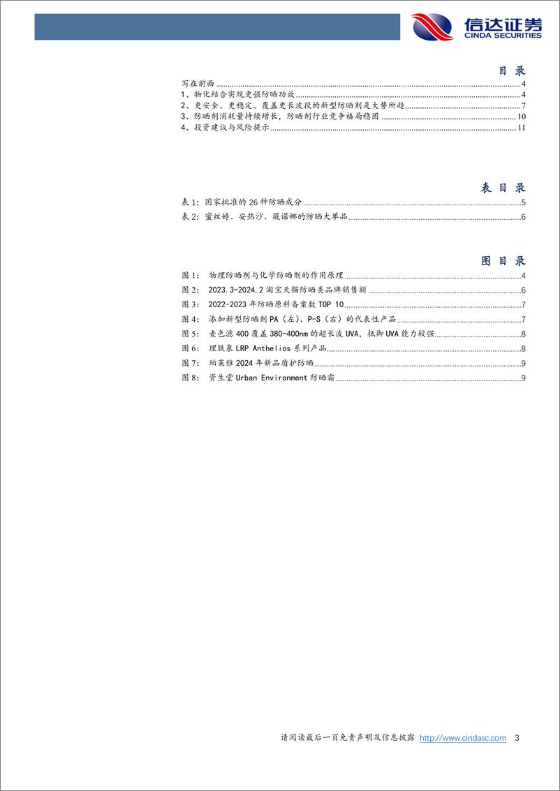 《美护行业专题系列之五：如何看待未来防晒剂的发展趋势？-240403-信达证券-13页》 - 第3页预览图