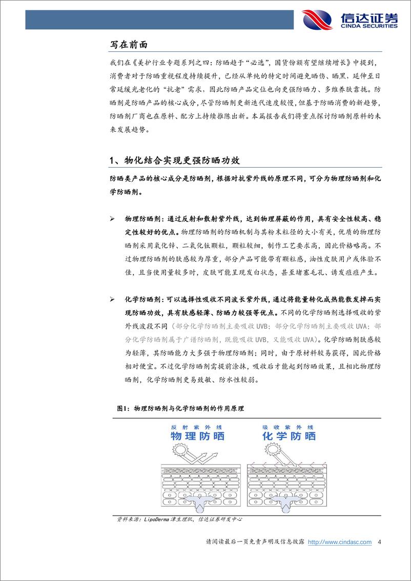 《美护行业专题系列之五：如何看待未来防晒剂的发展趋势？-240403-信达证券-13页》 - 第4页预览图