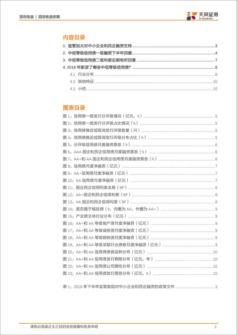 《信用债融资专题报告：中低等级企业融资回暖了吗？-20190107-天风证券-12页》 - 第3页预览图