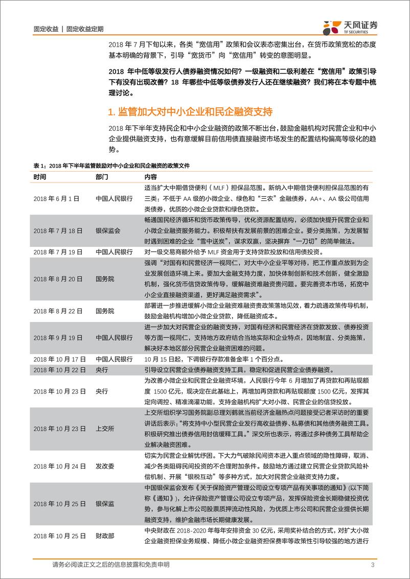 《信用债融资专题报告：中低等级企业融资回暖了吗？-20190107-天风证券-12页》 - 第4页预览图