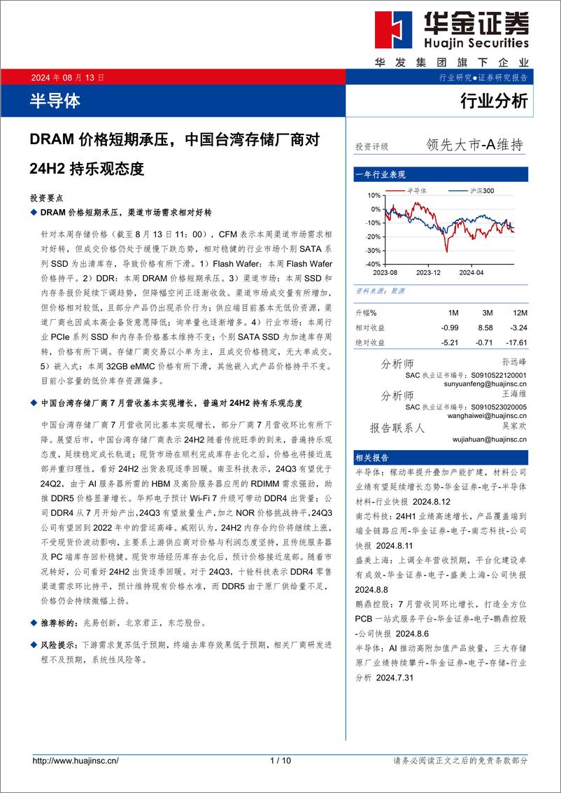 《半导体行业分析：DRAM价格短期承压，中国台湾存储厂商对24H2持乐观态度-240813-华金证券-10页》 - 第1页预览图