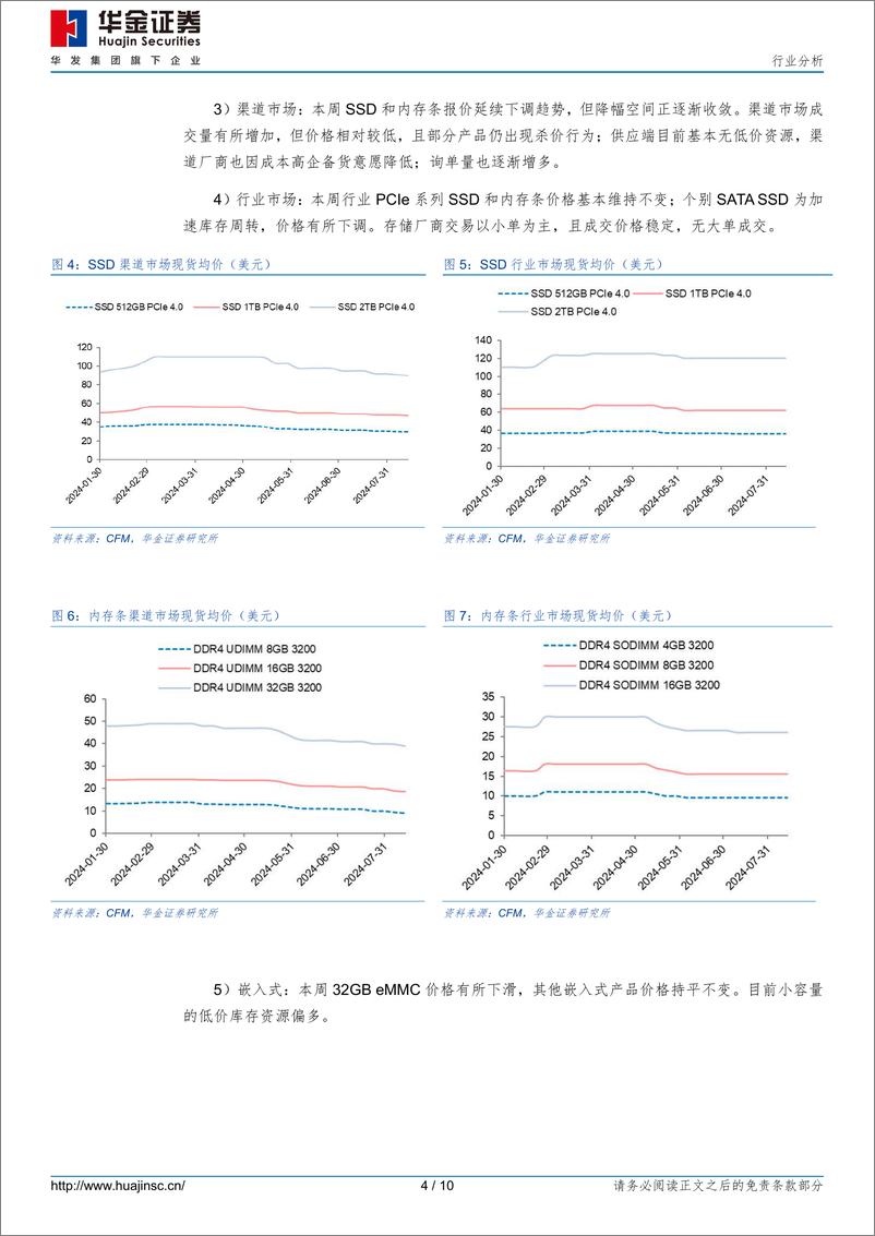 《半导体行业分析：DRAM价格短期承压，中国台湾存储厂商对24H2持乐观态度-240813-华金证券-10页》 - 第4页预览图