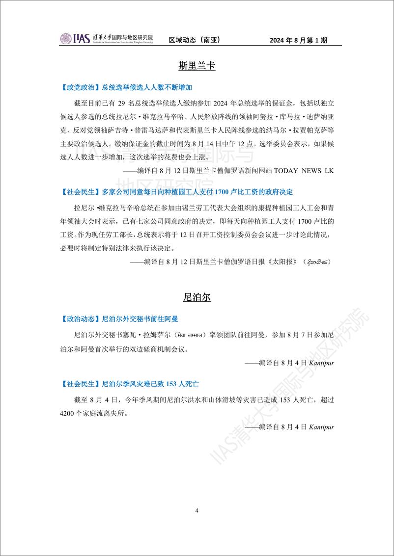 南亚地区《区域动态》8月第1期-尼新政府重组：权力变更与未来规划-17页 - 第3页预览图