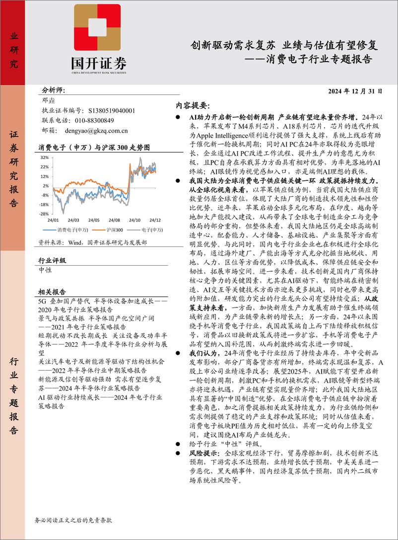 《消费电子行业专题报告：创新驱动需求复苏，业绩与估值有望修复-241231-国开证券-20页》 - 第1页预览图