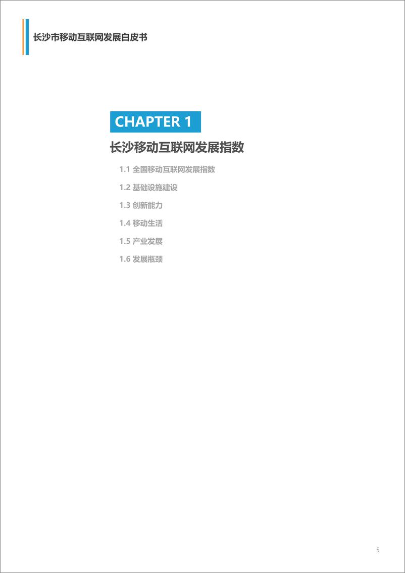 《2018长沙市移动互联网发展白皮书》 - 第5页预览图