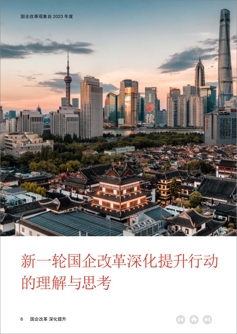 《国企改革观象台2023年度：国企改革 深化提升-普华永道-2024-96页》 - 第6页预览图