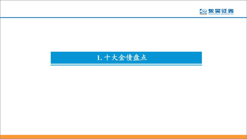 《“金债捞”系列报告：3月十大金债盘点-20230310-东吴证券-44页》 - 第5页预览图