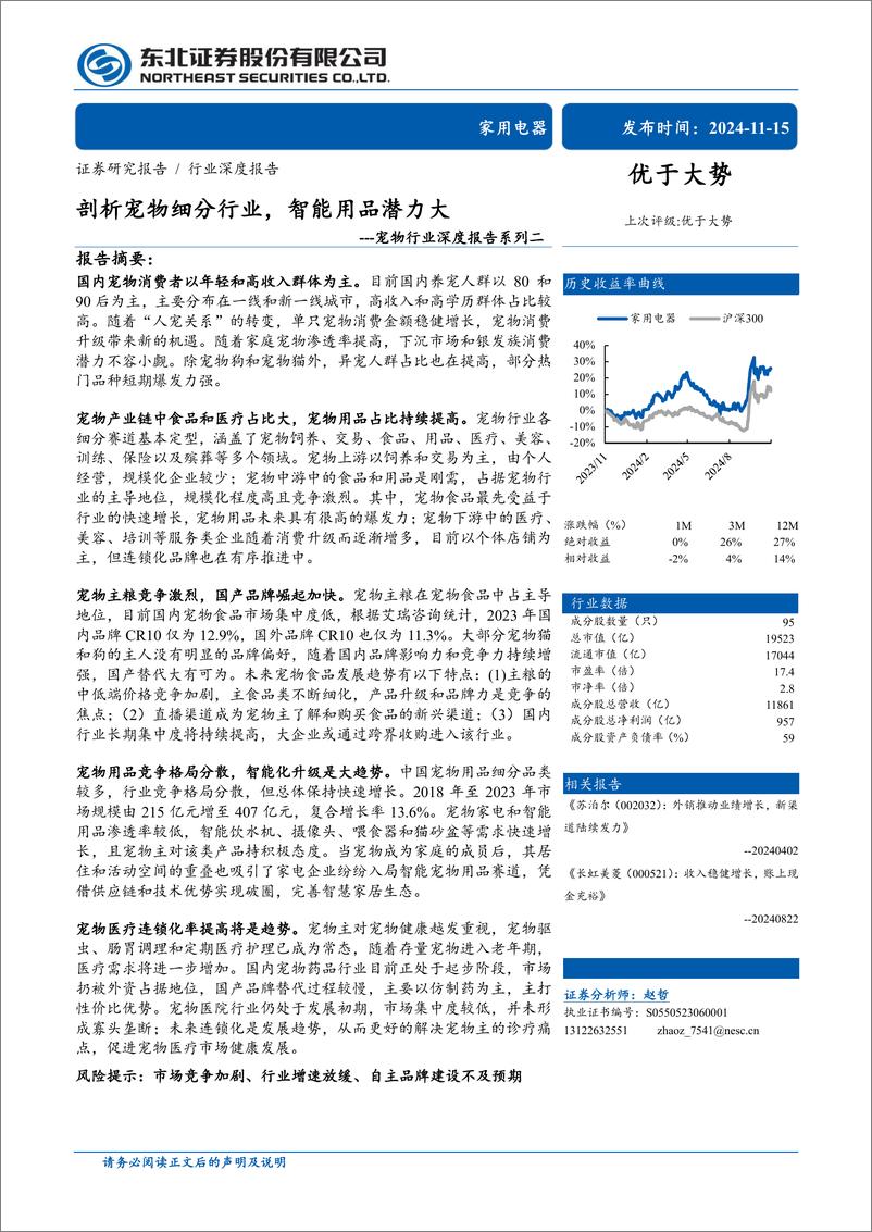 《宠物行业深度报告系列二：剖析宠物细分行业，智能用品潜力大-241115-东北证券-50页》 - 第1页预览图