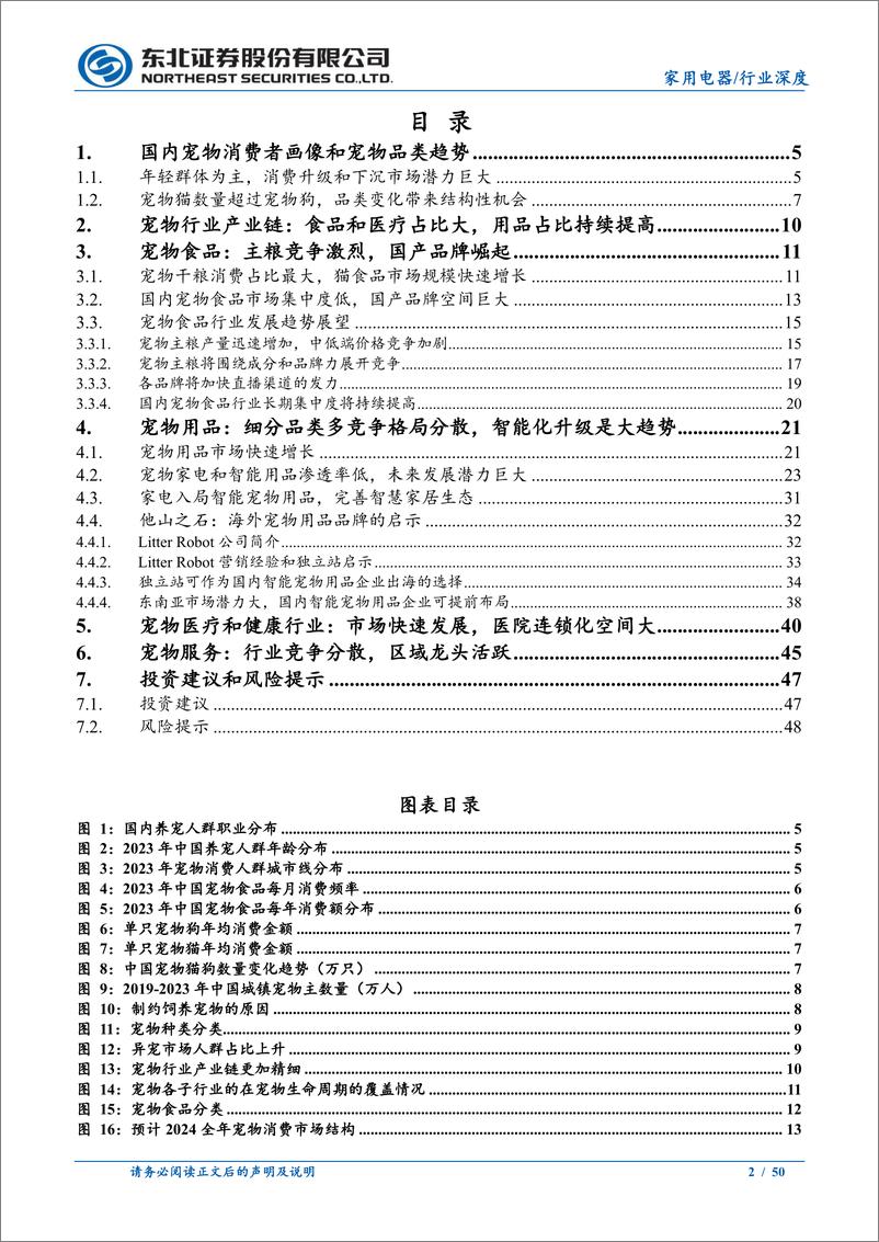 《宠物行业深度报告系列二：剖析宠物细分行业，智能用品潜力大-241115-东北证券-50页》 - 第2页预览图