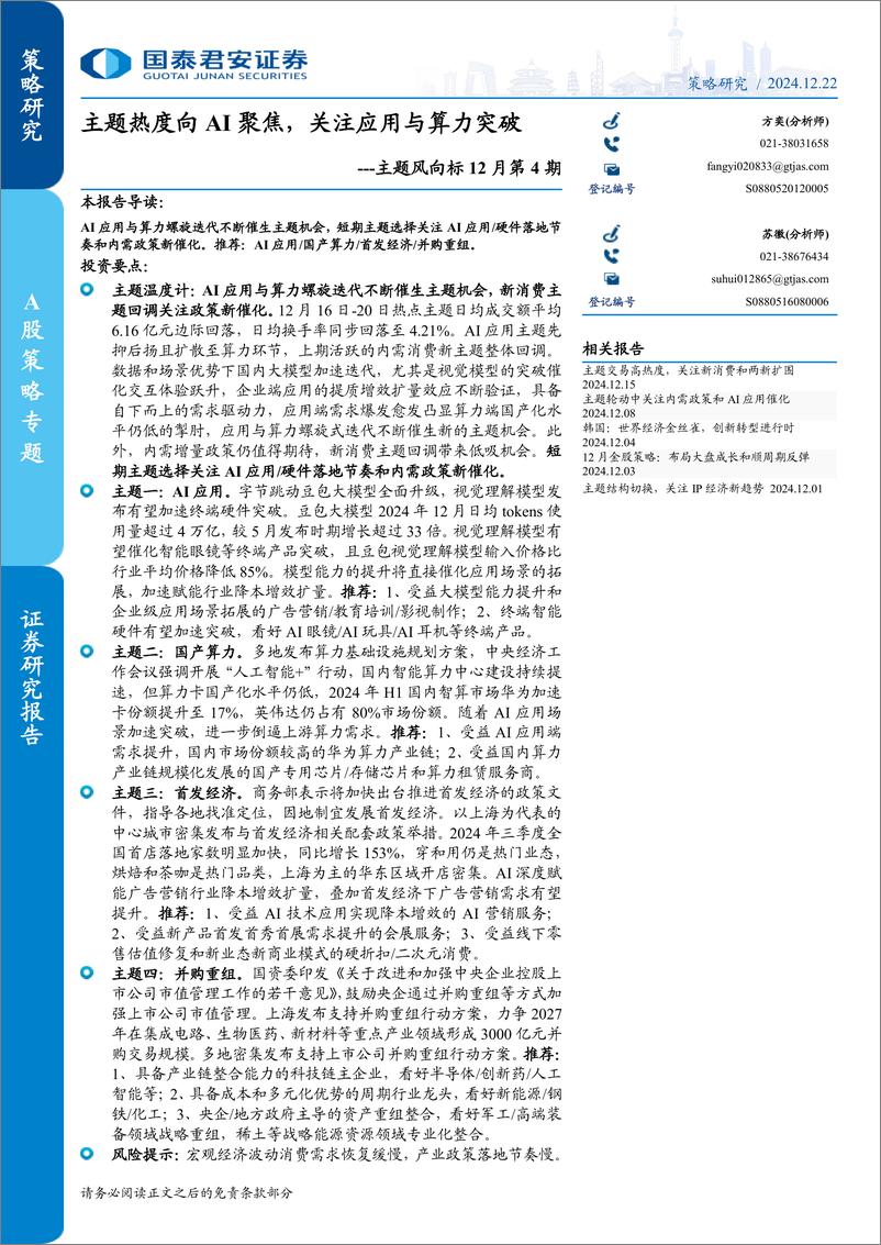 《主题风向标12月第4期：主题热度向AI聚焦，关注应用与算力突破-241222-国泰君安-16页》 - 第1页预览图