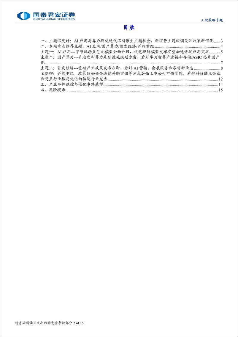 《主题风向标12月第4期：主题热度向AI聚焦，关注应用与算力突破-241222-国泰君安-16页》 - 第2页预览图