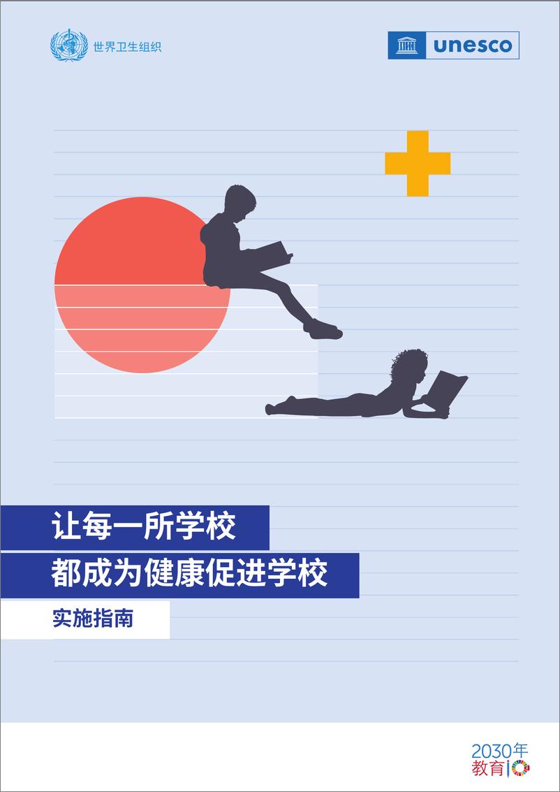 《让每一所学校都成为健康促进学校实施指南-88页》 - 第1页预览图