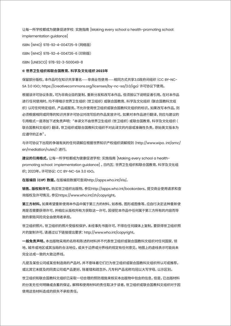 《让每一所学校都成为健康促进学校实施指南-88页》 - 第2页预览图