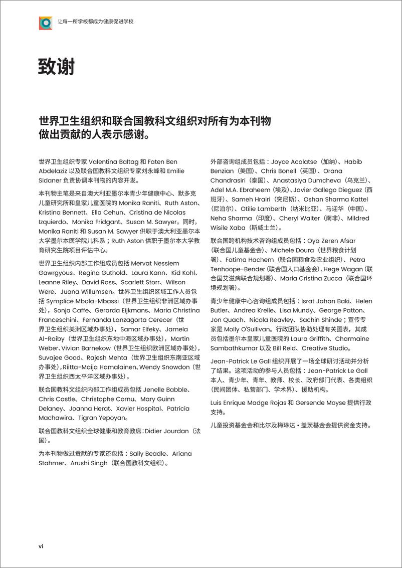 《让每一所学校都成为健康促进学校实施指南-88页》 - 第6页预览图