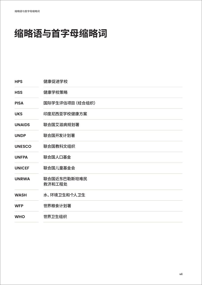 《让每一所学校都成为健康促进学校实施指南-88页》 - 第7页预览图