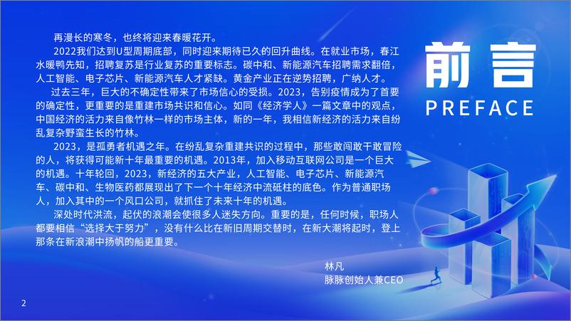 《抢滩数字时代·2023人才迁徙报告-脉脉-2022-62页》 - 第4页预览图