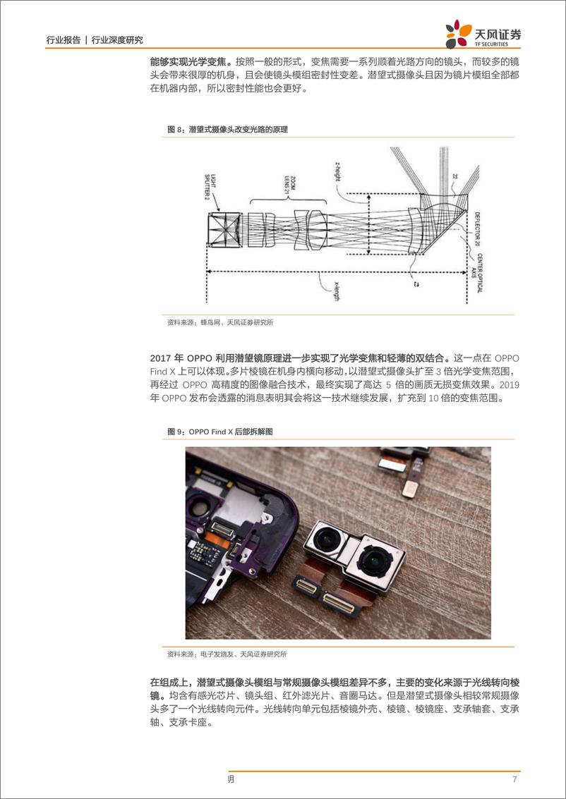 《电子行业：手机10倍光学变焦问世，重视光学创新产业链-20190320-天风证券-19页》 - 第8页预览图